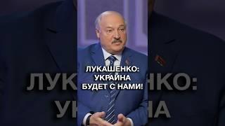Лукашенко: В Украине придут здравомыслящие люди – не будут от нашего союза отпихиваться! #shorts