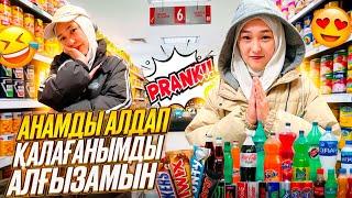 АНАМДЫ АЛДАП ҚАЛАҒАНЫМДЫ АЛҒЫЗАМЫН  | ПРАНК