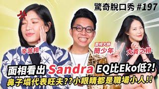 Sandra面相EQ低暴怒?!西方人天生面相比亞洲人好?!Eko生前是革命鬥士!!| ( ft. @iletyou888  ）驚奇脫口秀#197