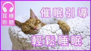 催眠讓你輕鬆好眠 ｜ 深沉睡眠 ｜ 找回你的睡覺能力