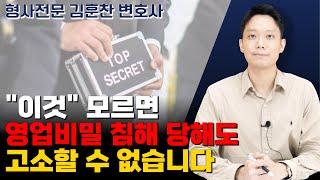 영업비밀 침해 대응방법!ㅣ김훈찬 형사전문변호사가 알려드립니다!