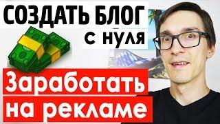 Создание блога на Вордпресс. Как создать сайт на CMS Wordpress с нуля и заработать #2