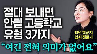 "딱 이 3개만 피하면 됩니다" 학군지 13년 학원장이 바라본 학생 성향별 포텐 터지는 고등학교 선택 방법 (정고은 선생님 3부)