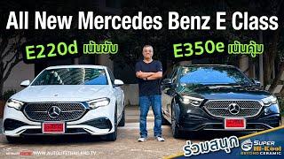 ลอง All New Mercedes Benz E-Class ทั้ง E 350 e AMG Dynamic-E 220 d AMG Line เด่นคนละแบบ ขับคนละสไตล์