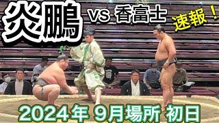 がんばれ️炎鵬 vs 香富士 ［序二段］【大相撲令和6年9月場所】初日2024/9/8 ENHO vs KAORUFUJI