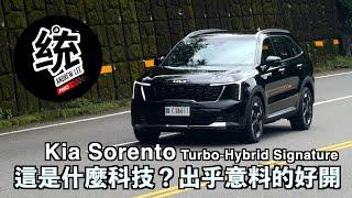 【統哥嗜駕】這是什麼操控科技？開起來真的讓我很意外！194.9萬 Kia Sorento Turbo-Hybrid Signature 六人座休旅試駕