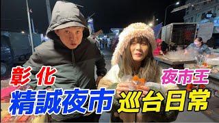 彰化夜市王~精誠夜市!!!~~吃飽收穫多娃娃機巡台!!!【阿北出市啦】