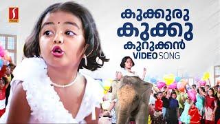 Kookuru Kukku Kurukkan Video Song | Vellinakshathram |  Kaithapram | M Jayachandran