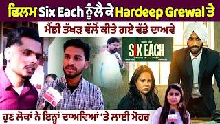 ਫਿਲਮ Six Each ਨੂੰ ਲੈ ਕੇ Hardeep Grewal  ਤੇ Mandy Takhar ਵੱਲੋਂ ਕੀਤੇ ਗਏ ਵੱਡੇ ਦਾਅਵੇ