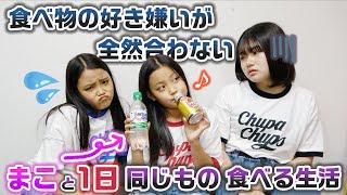 【24時間】好き嫌いが合わない次女と1日同じものしか食べれません…。24時間まこと同じもの食べる生活をやってみた結果…