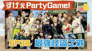 【薯茄PartyGame  EP38】MIRROR 12子全員參上姜濤Anson Lo加入小薯茄最「大」嘅人係佢！？ feat. MIRROR ｜Pomato 小薯茄