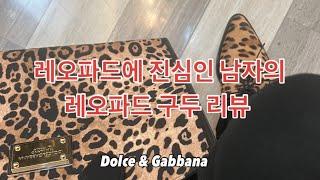 돌체 앤 가바나 레오파드 구두 언박싱