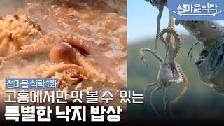 청정 갯벌에서 손으로 잡아올린 낙지!  고흥에 가서 꼭 먹어야 할 특별한 보양식은? | 1화 예고