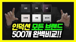 2025년 인덕션 모든 브랜드 싹다비교! (full버젼)