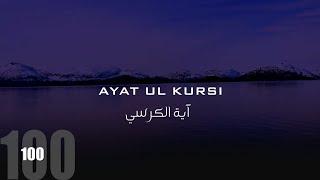 Ayat Kursi - 100 × Beautiful Recitation