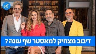 דיבוב מצחיק למאסטר שף עונה 7