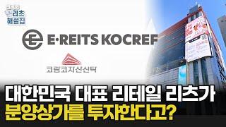 이리츠코크랩, 강남e스퀘어 매입이 포트폴리오 강화? 제가 한 번 따져봤습니다 │ 코비의 리츠해설집