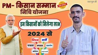 PM किसान सम्मान निधि योजना 2024 अब इन किसानों को मिलेगा लाभ | PM Kisan Samman Nidhi Yojana 2024