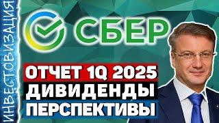 Сбербанк (SBER). Отчет 1Q 2025. Дивиденды. Перспективы.