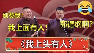 岳云鹏：别惹我，我上头有人！孙越：郭德纲啊？ | 德云社 郭德纲 于谦 岳云鹏 孙越  郭麒麟