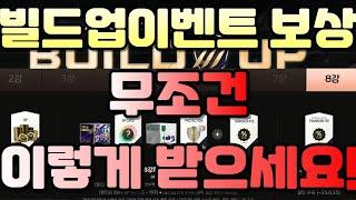 피파 빌드업 이벤트 최종보상 무조건 이렇게 받으세요!! 안 보시면 손해봅니다!!