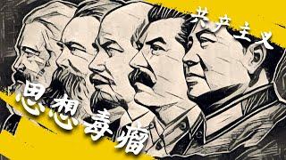 方脸说：共产主义带来的思想毒瘤，如何影响你的方方面面？