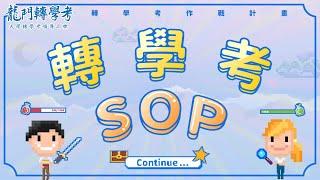 大學轉學要準備什麼(下集)▍轉學考大小事一次通通告訴你｜龍門轉學考