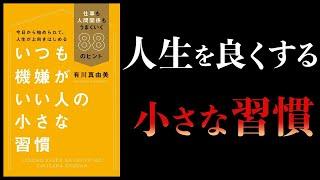 【特別編】いつも機嫌がいい人の小さな習慣　仕事も人間関係もうまくいく88のヒント