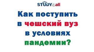 Как поступить в чешский вуз в условиях пандемии?