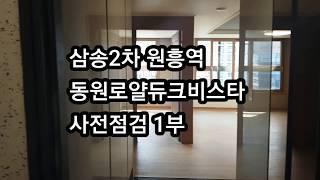 삼송2차 원흥역 동원로얄듀크비스타 사전점검1부