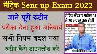 मैट्रिक सेंट-अप परीक्षा 2022 तिथि घोषित | Matric sent up exam 2022 bihar board | Sent up exam 2022