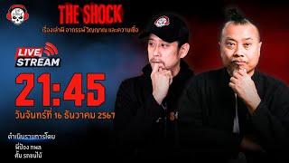 Live ฟังสด เดอะช็อค | พี่ป๋อง - ตั้ม รถขนไม้ | วัน จันทร์ ที่ 16 ธันวาคม 2567 | The Shock 13