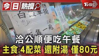 洽公順便吃午餐 主食.4配菜 還附湯 僅80元｜TVBS新聞 @TVBSNEWS01