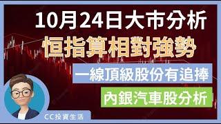 10月24日: 恒指算相對強勢 | 一線頂級股份有追捧 | 內銀汽車股分析 | 外資主導市場走勢 #恒生指數 #中國銀行 #阿里巴巴