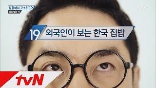 강용석의 고소한19 - Ep.88 : 외국인이 보는 한국 집밥