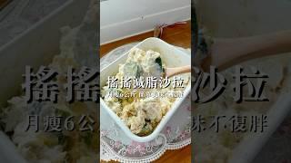 2個月共瘦了8.4公斤看看我吃了什麼！ #減脂料理 #減脂 #減脂肪 #小黃瓜 #簡單食譜 #涼拌菜 #減肥料理 #減肥瘦身 #cooking
