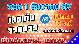 งวดวันที่ 1 ธันวาคม 67 | เลขเด่น จากดาว | นางฟ้า สายบุญ