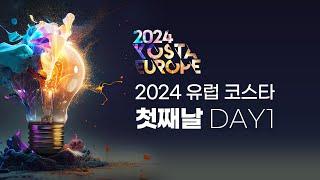 2024 코스타 유럽 DAY1(2) 일터의 현장 | 경배와 찬양 | 은혜의 시간