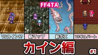 FF4TA カイン編 前編 #1 遂にカイン編！セオドア、謎の男も登場！ ゆっくり解説 ゆっくり実況 ファイナルファンタジー4 ジアフター