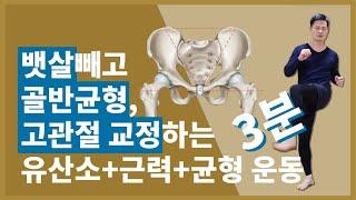 뱃살도 빼고, 골반 교정, 고관절도 부드럽게 만드는 1석3조 운동