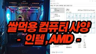 쌀먹용 컴퓨터 사양(인텔, AMD 견적)