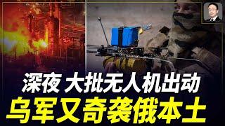 凌晨！烏軍發動雷霆攻擊：幾十架無人機越過防線，俄又一大型煉油廠被炸，現場升起巨大蘑菇雲！