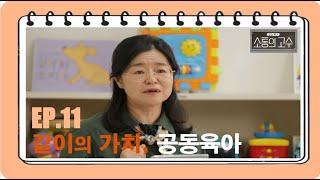 [공감토크, 소통의 고수] 11화. 같이의 가치, 공동육아