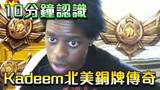 【英雄聯盟】 10分鐘認識 Kadeem 北美銅牌傳奇 - 10 minute Know Kadeem Na Bronze Legend  - League of Legends