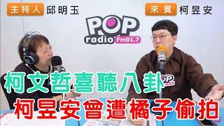 2024-11-04《POP搶先爆》邱明玉專訪柯昱安 談「柯文哲喜聽八卦，柯昱安曾遭橘子偷拍」