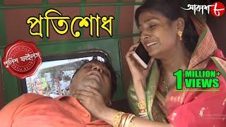 প্রতিশোধ | Pratisodh | Tarakeswar Thana | Police Files | Bengali Popular Crime Serial | Aakash Aath