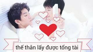 (Khải nguyên) thế thân lấy được tổng tài part 1