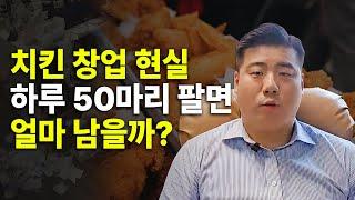 프랜차이즈 치킨집 창업 현실 / 진짜 얼마 남을까?