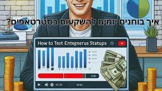 איך בוחנים יזמים להשקעות בסטרטאפים? פרק 20 עם תומר כהן