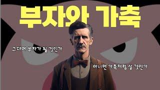 복지는 결국 우리를 가축으로 만드는게 아닐까?